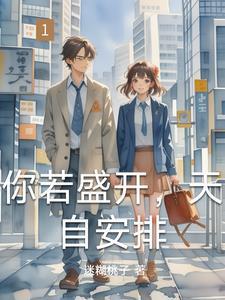 你若盛开蝴蝶自来你若精彩天自安排是谁说的