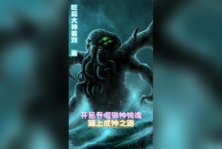 开局吞噬圣主免费阅读