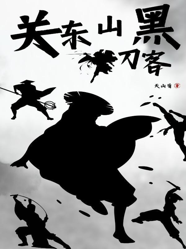 关东山黑刀客免费阅读