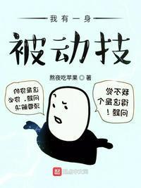 我有一身被动技桑老