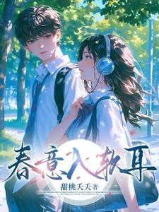 春意入软耳短剧合集