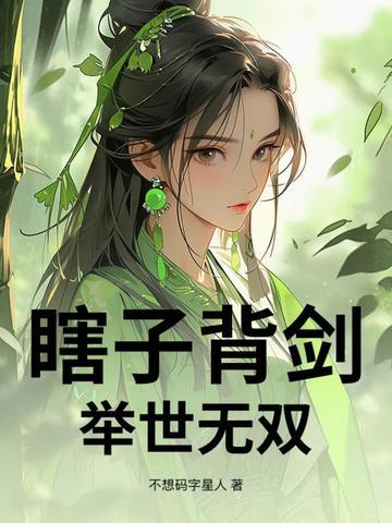 瞎子背剑无眼窥天笔趣阁无弹幕