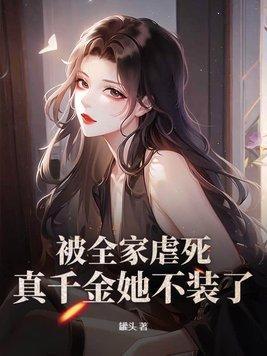 被全家虐死真千金她不装了大结局 笔趣阁