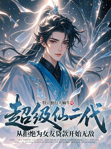 超级仙学院百度百科