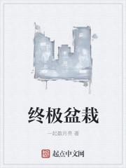 终极盆栽免费阅读