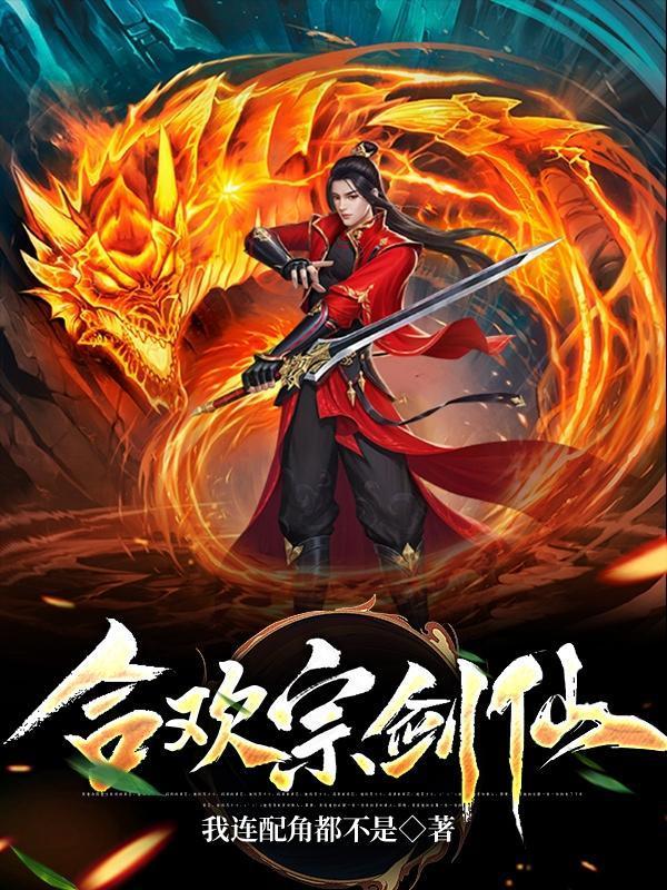 合欢宗剑仙陆星河