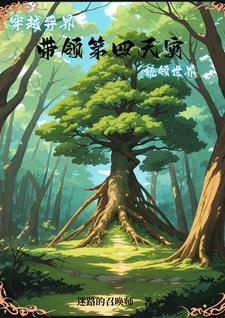 我的世界树了