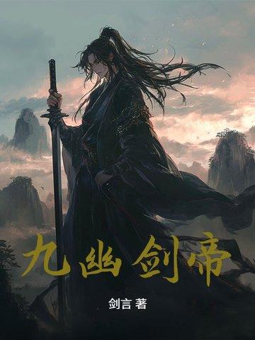 九幽剑帝邵羽