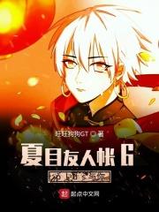 你认识夏目吗