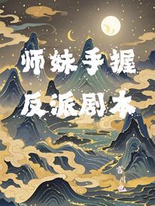 师妹都是反派