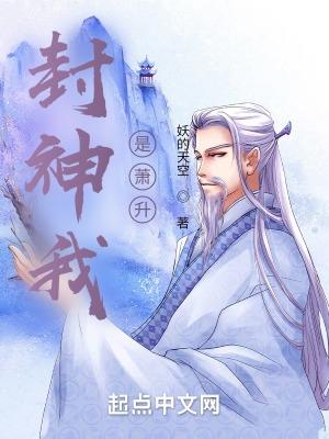 穿越封神之我是萧升