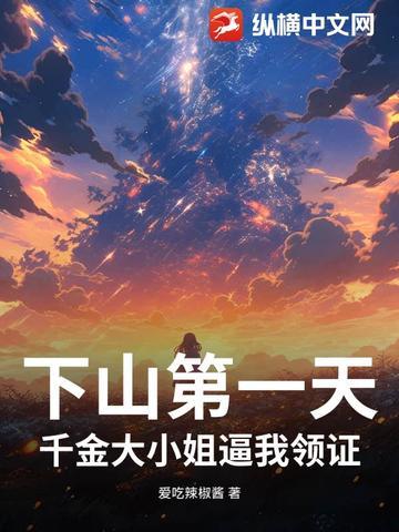 千金下山我是大佬