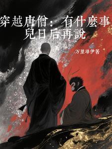 穿越唐僧所有神仙买香烟的