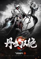 丹武双绝女主是谁
