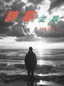 辞职之后我一路高升