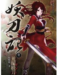 妖刀记无删减版TXT百度
