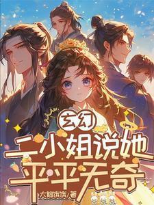 玄幻二小姐说她平平无奇第二季
