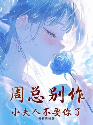 周总别作，小夫人不要你了