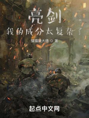 同志，你的成分太复杂了