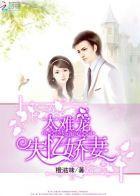 BOSS缠上身:老婆,听话!